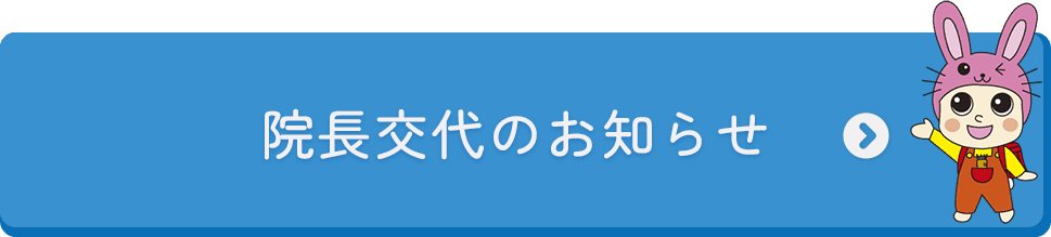院長交代のお知らせ（PDF）